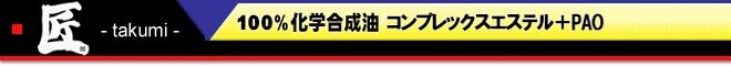 匠　100％化学合成油　ノンポリマー最高級エステルベース